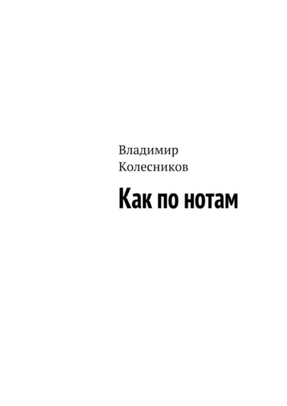 Книга Владимир Колесников Как по нотам