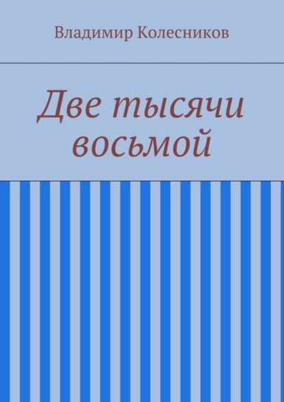 Книга Владимир Колесников Две тысячи восьмой