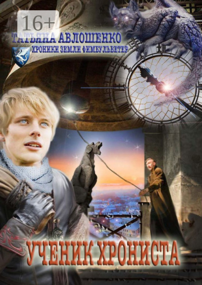 Книга Татьяна Авлошенко Ученик хрониста. Хроники земли Фимбульветер