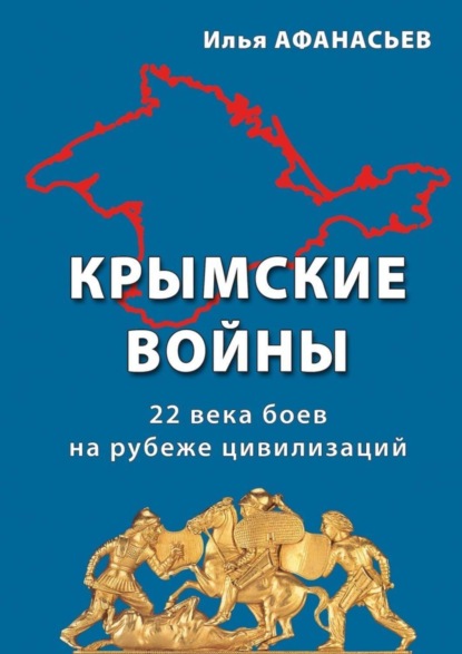 Книга Илья Афанасьев Крымские войны. 22 века боев на рубеже цивилизаций