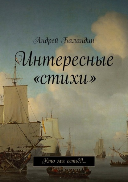 Книга Андрей Анатольевич Баландин Интересные «стихи». Кто мы есть?!!…