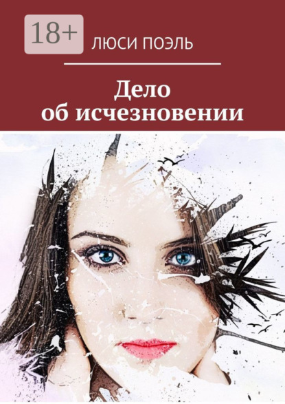 Книга Люси Поэль Дело об исчезновении. Детективный роман