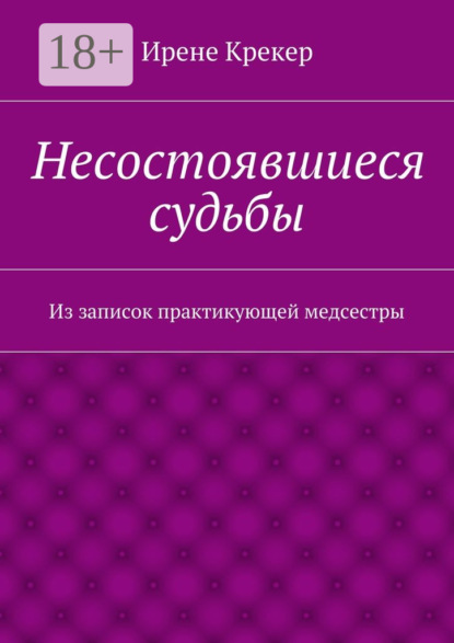 Книга Ирене Крекер Несостоявшиеся судьбы. Из записок практикующей медсестры