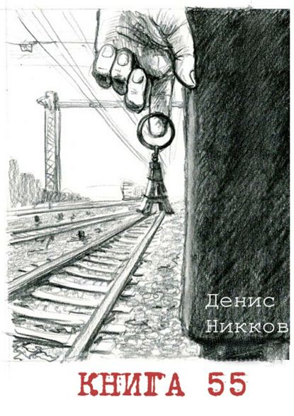 Книга Денис Никков Книга 55