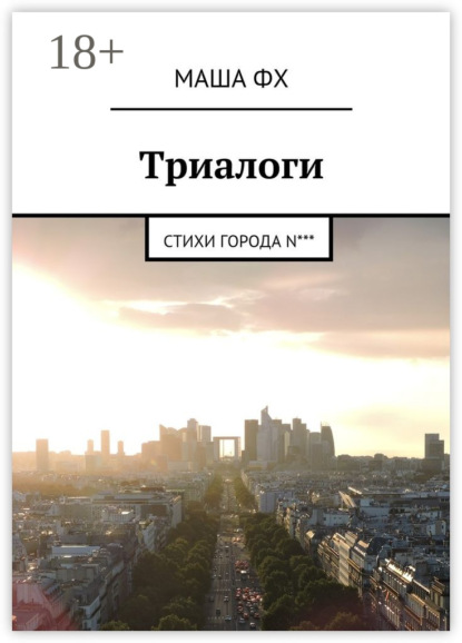 Книга Маша Фх Триалоги. Стихи города N***