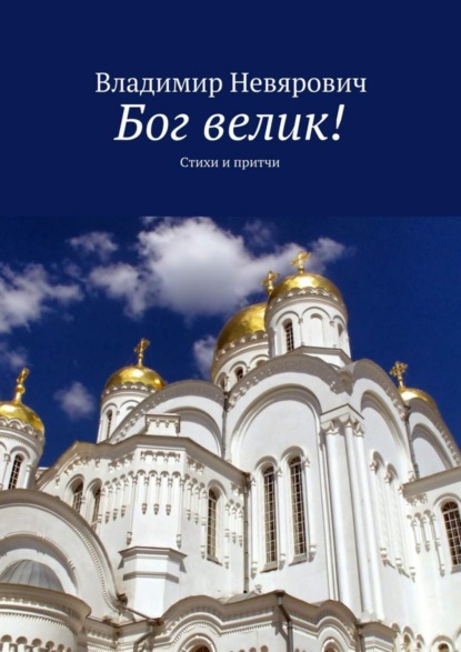 Книга Владимир Невярович Бог велик! Стихи и притчи