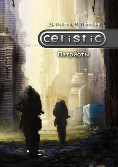 Книга Дэннис Лэнгли, Вадим Палонин Celistic. Патриоты