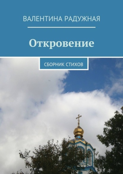 Книга Валентина Ивановна Радужная Откровение. Сборник стихов