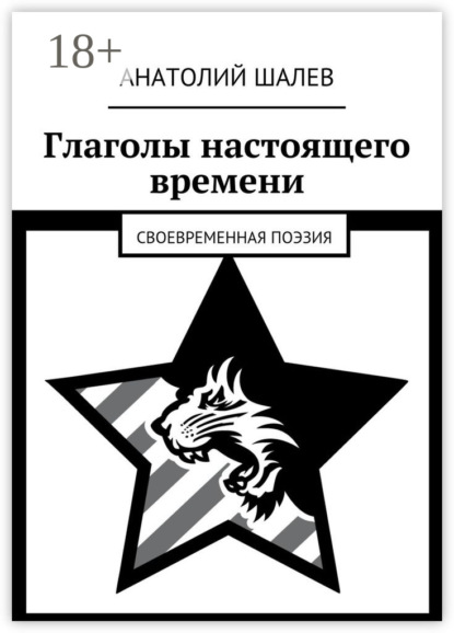 Книга Анатолий Иванович Шалев Глаголы настоящего времени. Своевременная поэзия