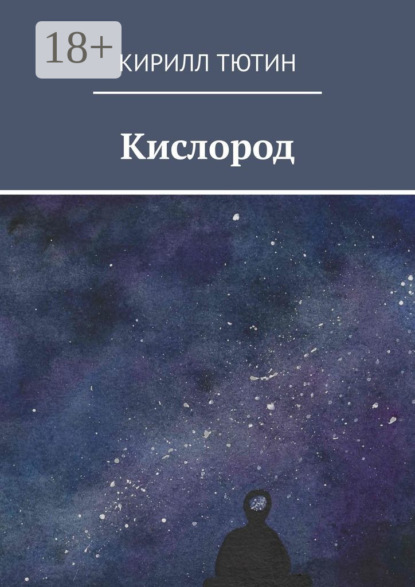 Книга Кирилл Тютин Кислород
