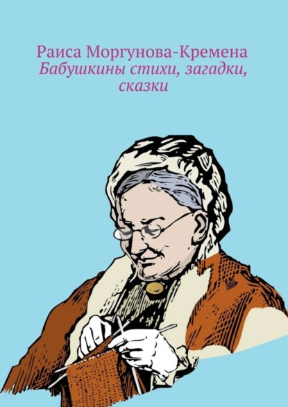 Книга Раиса Моргунова-Кремена Бабушкины стихи, загадки, сказки