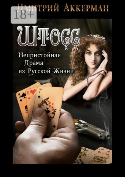 Книга Дмитрий Аккерман Штосс. Непристойная драма из русской жизни