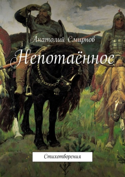 Книга Анатолий Павлович Cмирнов Непотаённое. Стихотворения