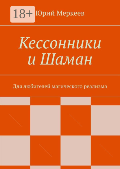Книга Юрий Меркеев Кессонники и Шаман. Для любителей магического реализма