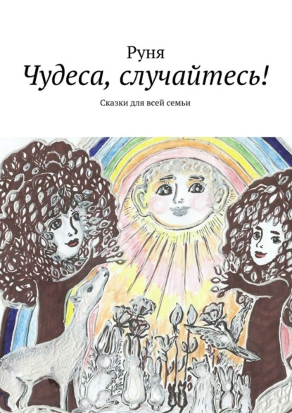 Книга Руня,  Руня Чудеса, случайтесь! Сказки для всей семьи
