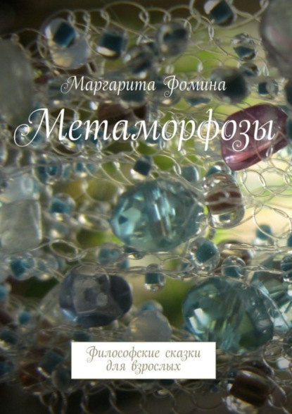Книга Маргарита Фомина Метаморфозы. Философские сказки для взрослых