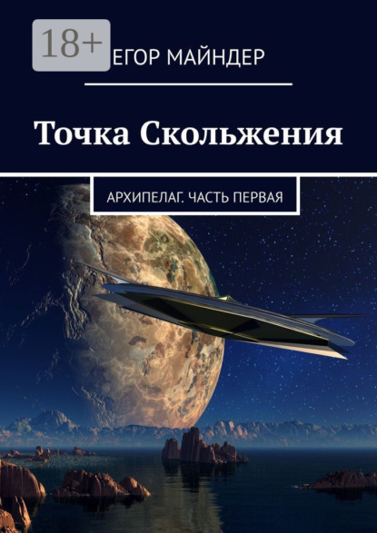 Книга Егор Майндер Точка Скольжения. Архипелаг. Часть первая