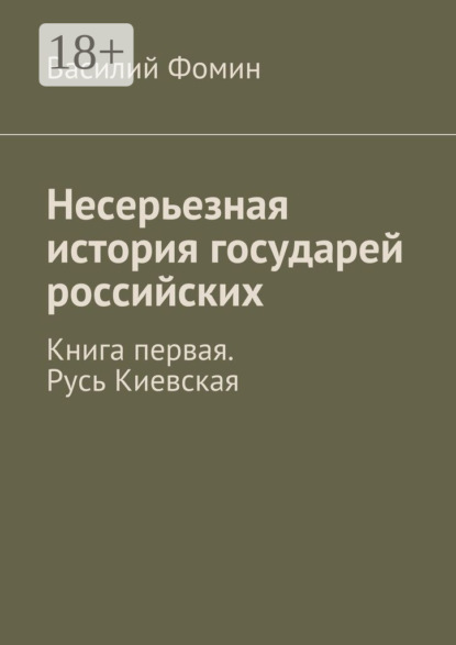 Книга Василий Фомин Несерьезная история государей российских. Книга первая. Русь Киевская