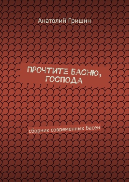 Книга Анатолий Гришин Прочтите басню, господа. сборник современных басен