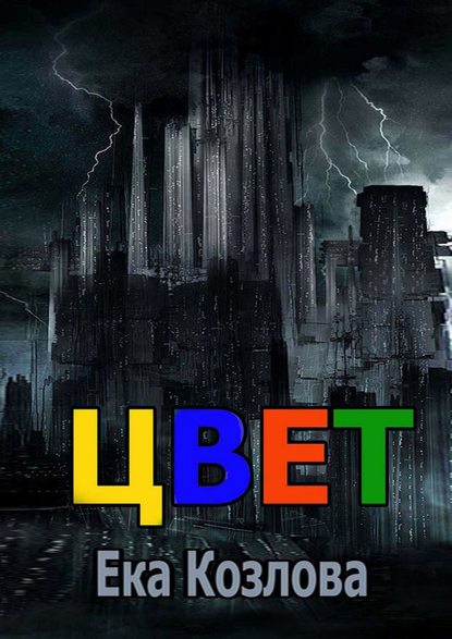 Книга Ека Козлова Цвет