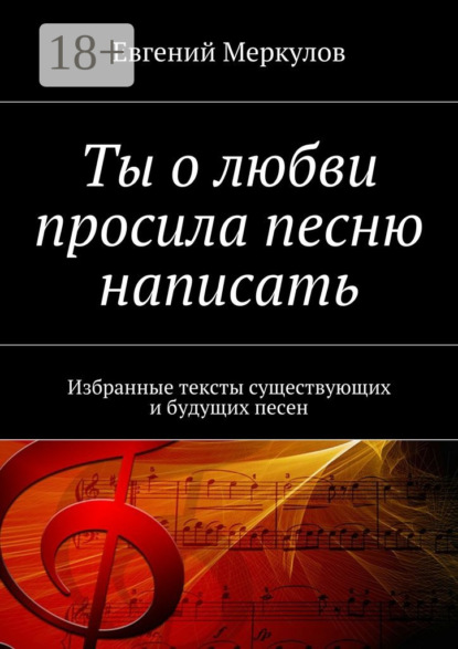 Книга Евгений Меркулов Ты о любви просила песню написать. Избранные тексты существующих и будущих песен