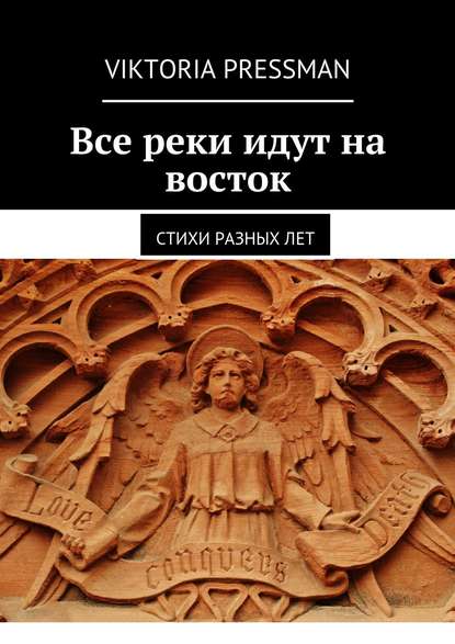 Книга Viktoria Pressman Все реки идут на восток. Стихи разных лет