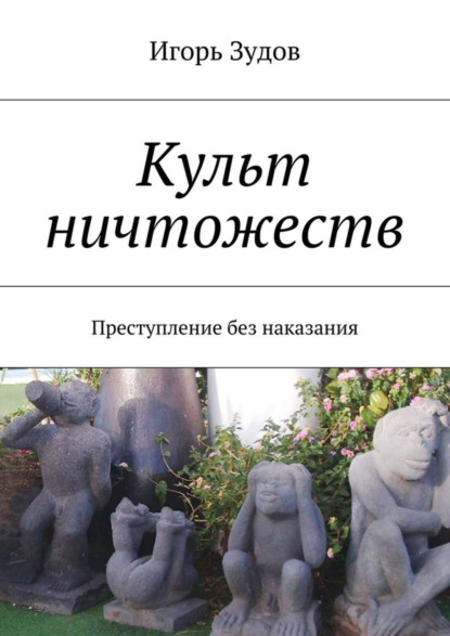 Книга Игорь Зудов, Игорь Алексеевич Зудов Культ ничтожеств. Преступление без наказания