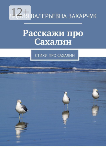 Книга Лидия Валерьевна Захарчук Расскажи про Сахалин. Стихи про Сахалин