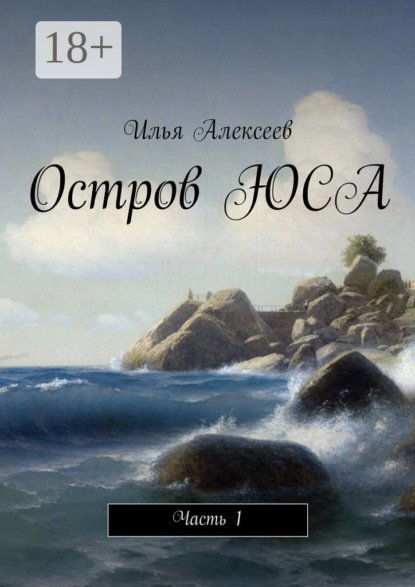 Книга Илья Алексеев Остров ЮСА. Часть 1
