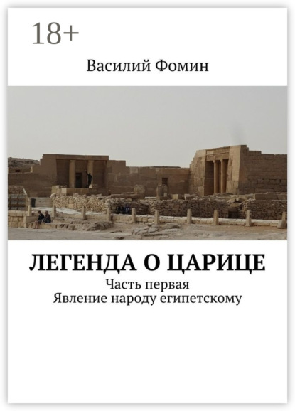 Книга Василий Фомин Легенда о царице. Часть первая. Явление народу египетскому