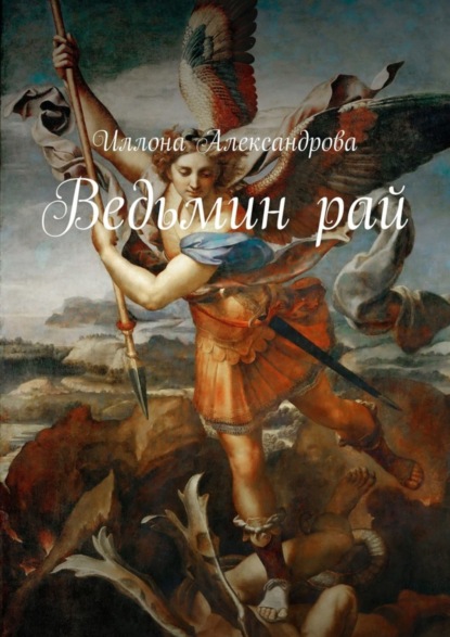 Книга Иллона Александрова Ведьмин рай