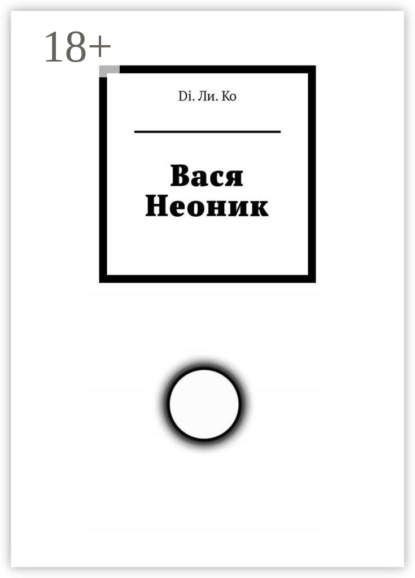 Книга  Di. Ли. Ko, Di. Ли. Ko Вася Неоник