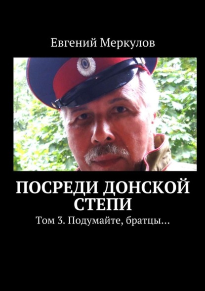 Книга Евгений Меркулов Посреди донской степи. Том 3. Подумайте, братцы…