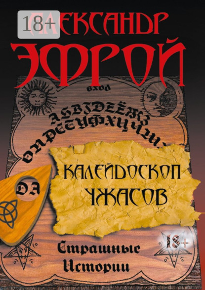 Книга Александр Эфрой Калейдоскоп ужасов. Страшные истории