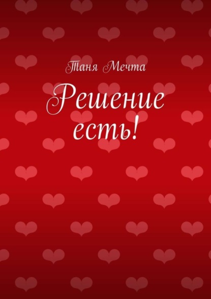 Книга Таня Мечта Решение есть!
