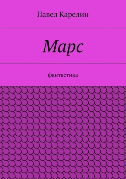 Книга Павел Карелин Марс. Фантастика