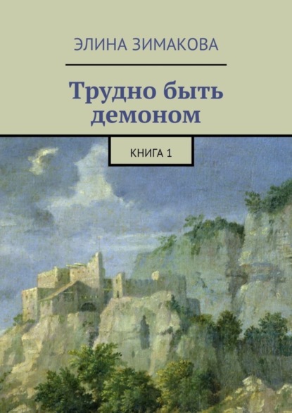 Книга Элина Зимакова Трудно быть демоном. Книга 1