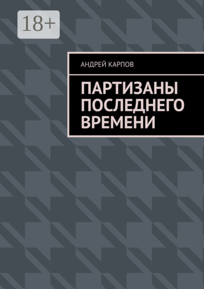 Книга Андрей Карпов Партизаны последнего времени