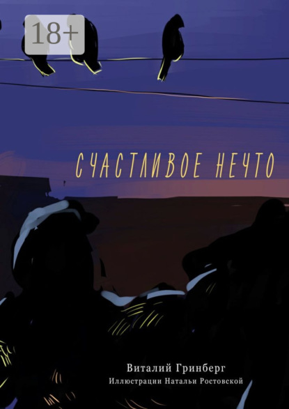 Книга Виталий Гринберг Счастливое нечто