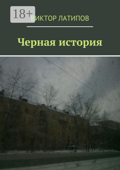 Книга Виктор Латипов Черная история