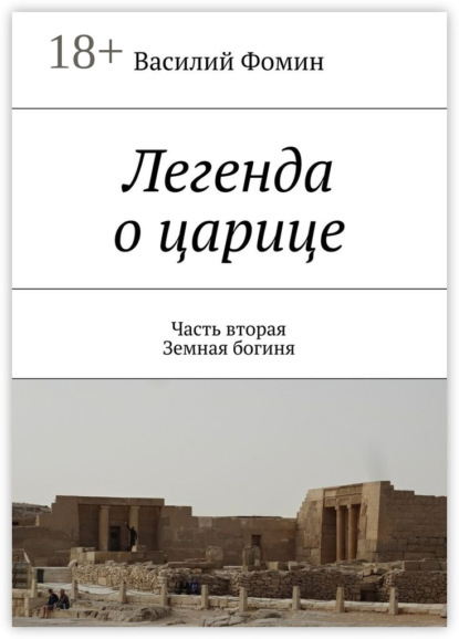 Книга Василий Фомин Легенда о царице. Часть вторая. Земная богиня