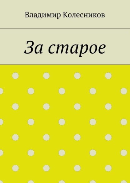 Книга Владимир Колесников За старое