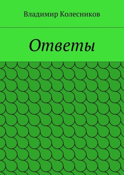 Книга Владимир Колесников Ответы