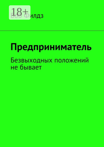 Книга Боб Филдз Предприниматель. Безвыходных положений не бывает