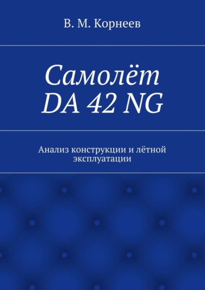 Книга В. М. Корнеев Самолёт DA 42 NG. Анализ конструкции и лётной эксплуатации