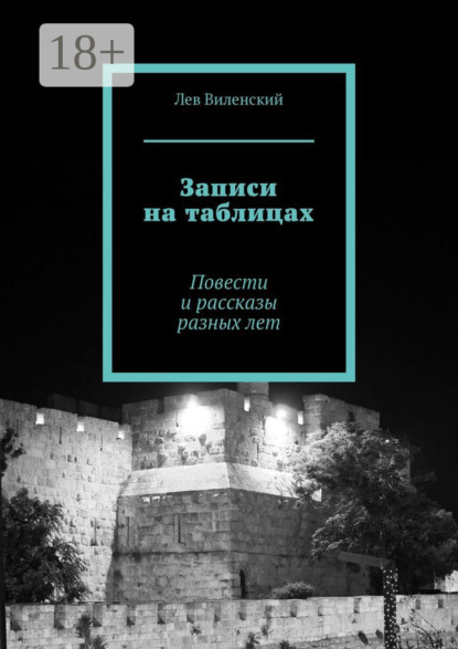 Книга Лев Виленский Записи на таблицах. Повести и рассказы разных лет