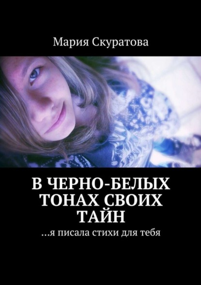 Книга Мария Скуратова В черно-белых тонах своих тайн. …я писала стихи для тебя