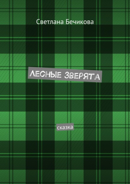 Книга Светлана Бечикова Лесные зверята. Сказка