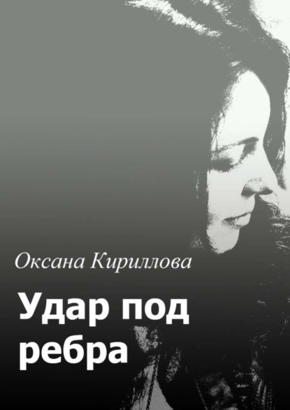 Книга Оксана Кириллова Удар под ребра