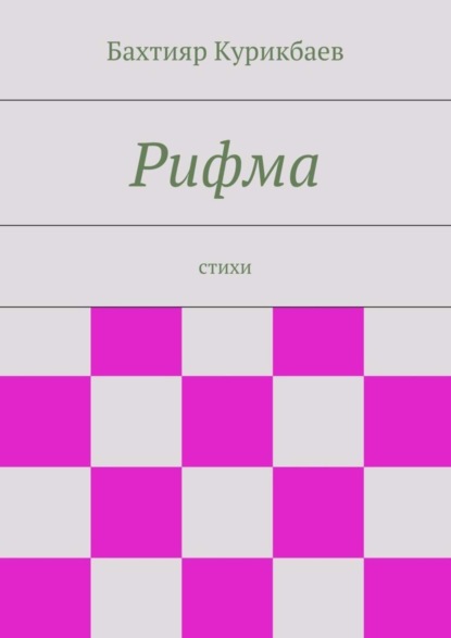 Книга Бахтияр Хамидуллаевич Курикбаев Рифма. стихи